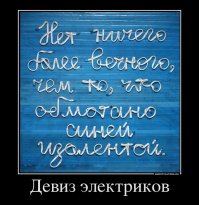 Электрики давно подметили волшебные свойства синей изоленты:
Нет ничего более вечного, чем то, что обмотано синей изолентой.