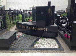 Так знакомые на плитах имена