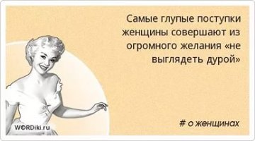 Девчата, не выпендривайтесь!