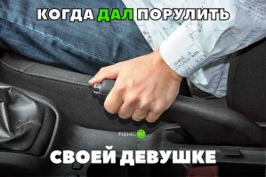 Интересно, а его жена в курсе, что у него есть девушка, да еще он ей порулить дает?