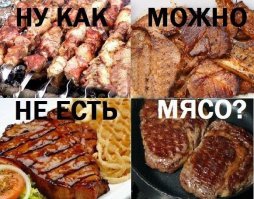 Ем, ел, и БУДУ есть! Ибо МЯСО, это АУЕННО ВКУСНО!