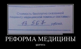 Не пойму вот тех, кто постит вот эту херь? Ну если не понимаете, то за чем это постить?? Это обязалово от минздрава, чтоб люди знали, что лечение,которое они получили не бесплатно, что фонд ОМС за них БОЛЬНИЧКЕ заплатит вот такую вот сумму. А то ж у нас даже врачи нихрена не знают, приходишь в поликлинику: ну мы ж вас за бесплатно принимаем и лечим! Да с хрена ли за бесплатно то? Работодатель каждый месяц перечисляет за меня страховому фонду пачку бабла, так что про бесплатность медицины - это миф. У нас она не бесплатная, а страховая. И дааааалеко не каждый случай страховой + очень сильно всё это зависит от региона, в котором человеку посчастливилось жить...