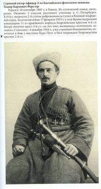 Ещё интересный факт: сапёрно-пулемётную команду, специально созданную для Дикой дивизии, комплектовали моряками Балтийского флота, имевших флотские звания и носивших черкески. Наверняка под бешметами были тельняшки, но подобных фото, увы, нет.