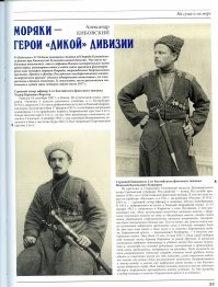 Ещё интересный факт: сапёрно-пулемётную команду, специально созданную для Дикой дивизии, комплектовали моряками Балтийского флота, имевших флотские звания и носивших черкески. Наверняка под бешметами были тельняшки, но подобных фото, увы, нет.