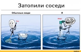 Как  прослыть плохим соседом