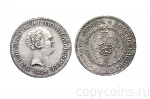 А как же Константиновский рубль? Российский рубль с изображением императора Константина I, которого в России никогда не было?
Когда в 1825 г. умер царь Александр I, не оставив наследников, на престол должен был взойти его младший брат Константин. Но он отрекся, и трон достался самому младшему из братьев - Николаю. А монетный двор успел отчеканить (хотя и не было спешки) какое-то количество монет, которые потом спешно пришлось изымать и переплавлять. В настоящее время известно всего 8 подлинных экземпляров этой монеты и изрядное количество подделок.