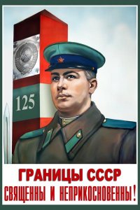 Советские пограничники
