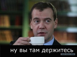 Вы там держитесь.... А они придумают какого "говна" вам еще подкинут...