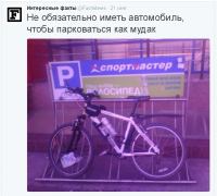 Сразу видать, Печкин умничает, у которого велика не было. Велопаркинг рукожоп делал - стойки слишком узкие, чтобы вкатить колесо полностью (вилка упрется) и вообще не той конфигурации, чтобы надежно установить вел колесом "в распор".