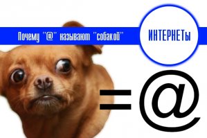 Почему @ - собака