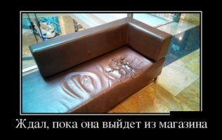 Просто задолбался ждать!