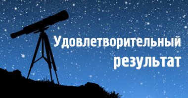 Я тут один что ли с удовлетворительным результатом, а, диванные звездочёты?