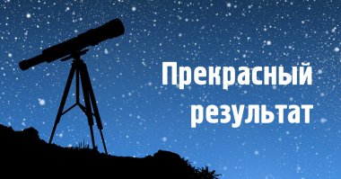 Головоломный тест по астрономии