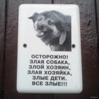 Осторожно! Злая собака!