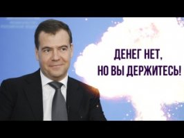 Приятно, конечно, что правительство обращает внимание на электорат. Просто замечательно, что наблюдения длительные и собрана статистика. Это шаг вперед.

Плохо то, что "в стране после 2014 года устойчиво растет бедность", а какие то меры принимаются? Единственное, что я слышал - это предложение премьера "Держитесь".
