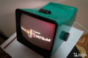 А у меня такой был. Можно было днем смотреть, не дожидаясь темноты.)))