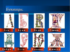 Вообще-то, подобные штуки называются "буквицы" - результат древнего славянского искусства изображения заглавных букв. Так оформлены все русские летописи. Даже существовали специальные художники-миниатюристы, специализировавшиеся на сотворении этих маленьких шедевров. Да и западные средневековые манускрипты оформлены, пожалуй, покруче, чем вышеприведённое творчество.  Что удивительного нашёл автор поста в обычной стилизации?