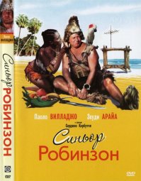 Синьор Робинзон - отличный фильм