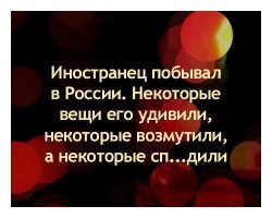 Что вызывает восторг у иностранцев в России. Часть 2
