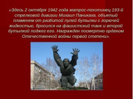 2 октября 1942 года – в Сталинграде свой бессмертный подвиг совершает Михаил Паникаха