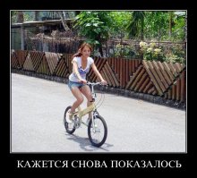 "Показалось"