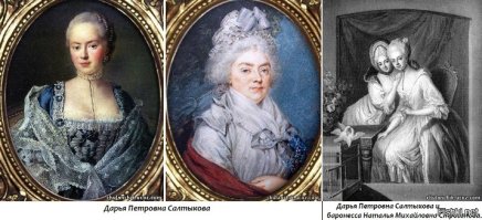 Не поставила плюс по причине левых изображений. На этих картинах Салтыкова, но не та самая Салтычиха. Ее изображений не существует вообще. Есть только словесные описания внешности. На картине изображена не Дарья Николаевна Салтыкова (она же Салтычиха), а Дарья Петровна Салтыкова, урожденная Чернышева, родная сестра Натальи Петровны Голицыной, жена фельдмаршала Ивана Петровича Салтыкова. А этот портрет - миниатюра работы Ритта, 1790-х годов. А на втором изображении вообще Эржебет Елизавета Батори. Какое отношение она имеет к Салтычихе? А про внешность Салтычихи можно только догадываться, из описаний современников ясно только то, что она была крупной, полной женщиной с абсолютно заурядной, ничем не примечательной внешностью. И, кстати, пока жив был муж, она была вполне нормальной. А вот как он умер, у нее башню и снесло. Ей было всего 26, она влюбилась в этого Тютчева, а он ее поматросил и женился на другой. А она планы на него строила. Вот у нее крыша и съехала после этого окончательно. Она всех женщин возненавидела, во всех видела соперниц, поэтому убитые почти исключительно женского пола. Так что если уж выкладывать пост, нужно изучить то, о чем собираешься рассказать.