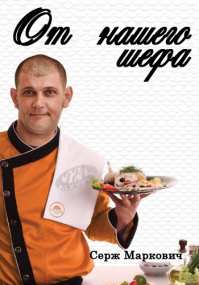 ТОП самых известных и высокооплачиваемых шеф-поваров мира (в перевод на рубли)