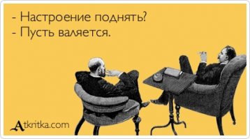 Я смотрю, с каждым днём, попытки сайта поднять настроение таки каждая круче предыдущей...