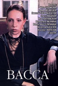 Несмотря на более яркие, зрелищные роли Чуриковой, меня больше всего "задела за живое" роль Вассы в фильме Панфилова по произведению Горького "Васса Железнова". И пусть это жанр канонического спектакля, без всяких цепляющих зрителя эффектов, но именно в таком произведении по-настоящему раскрывается талант артиста.
Кто не смотрел - советую.