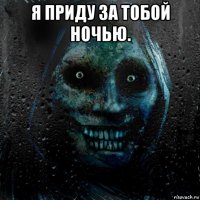 Он придёт за ними