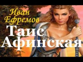 Про Македонского мне кажется сделали геем американские пе...ки режиссеры про Гефестиона трубят везде а про Таис Афинскую ради которой он сжег город забыли