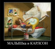 -Товарища Суслов что это там за окном?
-Карлсон. Леонид Ильич.
-Я вижу что Карлсон, а где Энгельсон.