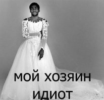 Они пришли забрать наших женщин