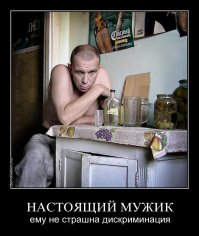 Хрестоматийный образ мужчины, который не желает бороться за свои права