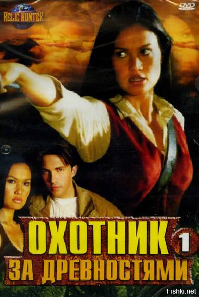 А моему сыну в детстве нравились сериалы "Охотники за древностями" и "Найтмэн". В 90-е всей семьей смотрели один телевизор.