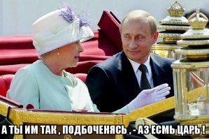 Мимими для монархистов