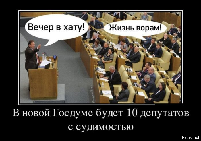 В Госдуму избрались  десять ранее судимых уголовников