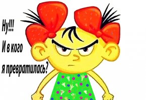 Как мы сами не замечаем, в кого превратились