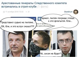 ﻿Арестованные генералы Следственного комитета встречались в стрип-клубе