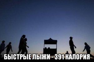 Где тут лыжи? Люди куда-то идут, явно на босу голову - т.е. не зима и не снег кругом.