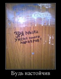 Когда автора надписи поймают, то лифт точно придётся отмывать основательно. Исторические прецеденты подобных событий редки, но вполне реальны и эмоционально насыщены.