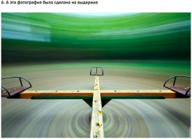 А по-моему, этот снимок сделан на карусели.