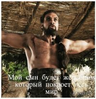Ровно один вопрос, хоть раз он высказывал что то вроде: "Я твою бабку топтал!"  и  "Мои дети покроют всё комьюнити!" ???