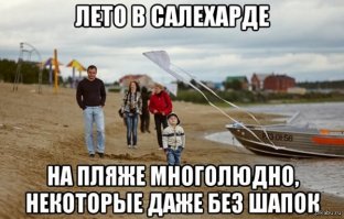 Салехард, город на Полярном круге 