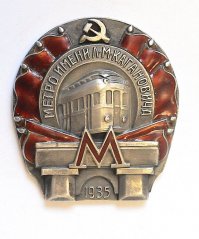 Таким знаком награждались строители 1-й очереди метро.