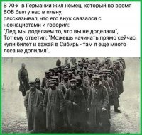 Это напомнило историю, которую нам рассказал молодой историк, пришедший после ВУЗа к нам, старшеклассникам, преподавать предмет историю.
К ним в ВУЗ привезли немца из ГДР, бывшего военнопленного, который по сценарию своего выступления рассказывал об ужасах нацизма, о том, что они, рядовые немцы, воевать не хотели. Это злой Гитлер их заставлял. И т.д. и т.п. (понятно, что русским он владел в совершенстве). В конце беседы ведущая задавала заранее заготовленный вопрос, что бы вы посоветовали вашим потомкам? По сценарию должно было быть, что нельзя быть нацистом или что-то в этом духе. Поскольку немец выступал уже не перед первой аудиторией, да и ведущая немного подустала от шаблонов, ну и спросила в очередной раз: "И ВСЁ-ТАКИ, чтобы вы посоветовали вашим потомкам?" (слово "всё-таки" не было в сценарии). Это слово стало роковым. Услышав его, немец подумал, что надо ответить не по шаблону, а то, о чём он лично думает. Ну, немец и ответил: "Не связывайтесь с русскими! Они всё-равно вас отп...здят, даже если вы и думаете, что вы почти победили."