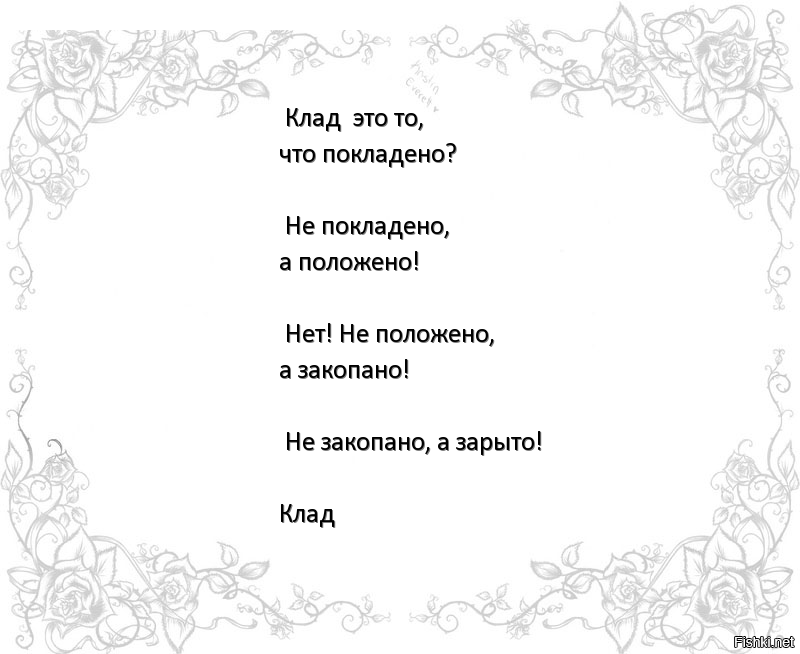 Положенная что значит. Что покладено то зарыто. Клад это то что покладено не покладено а положено. Покладено или положено. Положено покладено и зарыто.