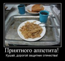 моя служба в 90-х: обед: 1.Щи на КБ (в бочке плавает ванючая капуста, две картофелины и лук), 2. картофель жареный (сушеная картошка со склада НЗ времен так 70-х годов), 3. кипяченая вода, ну и хлебушек толщиной со спичинку. Б.л.я.т.ь. и жрали же, пока продслужбу не выкупила гражданская фирма.