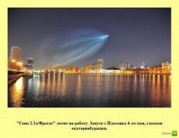 Ну, вот это уже "художественный свист". Где Екатеринбург, и где Плесецк? Такой картины даже из Северодвинска не увидишь.