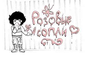 О приручении мужчин и котов